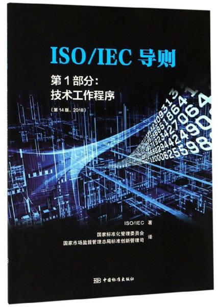 ISO\IEC导则第1部分：技术工作程序（第14版2018）