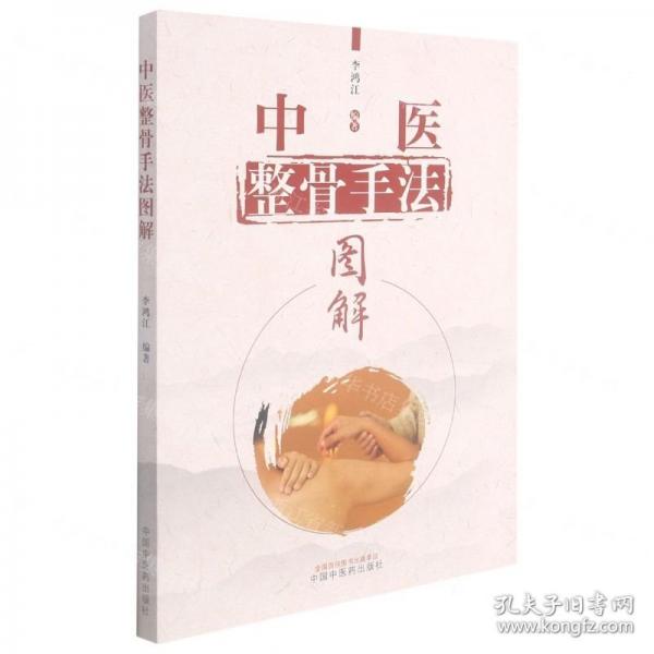 中医整骨手法图解
