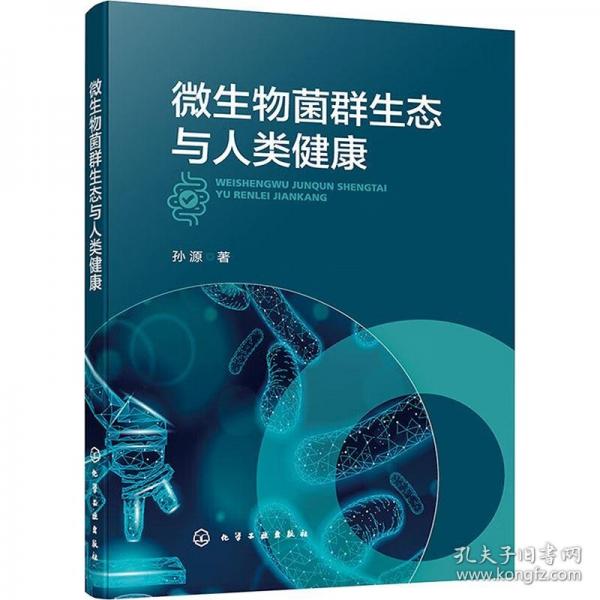 微生物菌群生态与人类健康