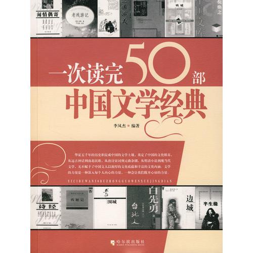 一次讀完50部中國文學(xué)經(jīng)典