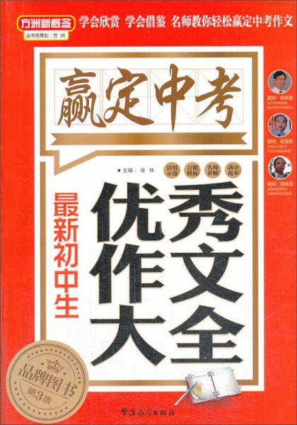 方洲新概念·嬴定中考·最新初中生优秀作文大全