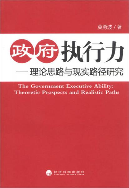 政府執(zhí)行力：理論思路與現(xiàn)實(shí)路徑研究