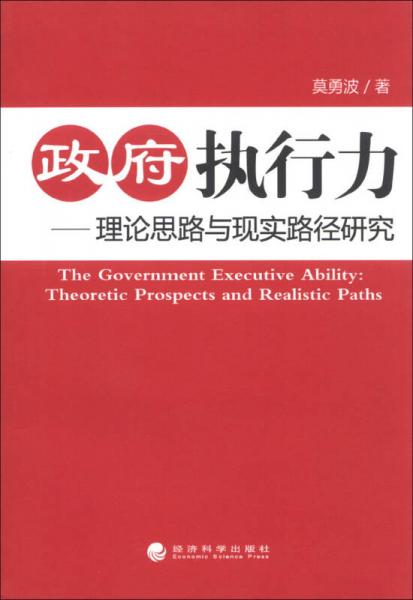 政府执行力：理论思路与现实路径研究