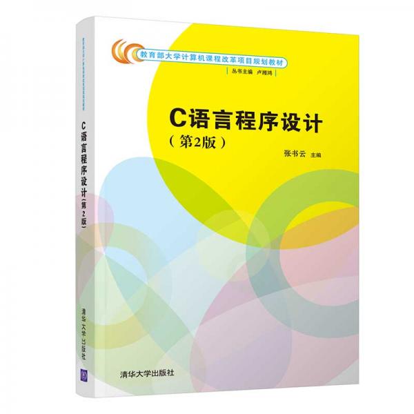 C语言程序设计(第2版)（教育部大学计算机课程改革项目规划教材）