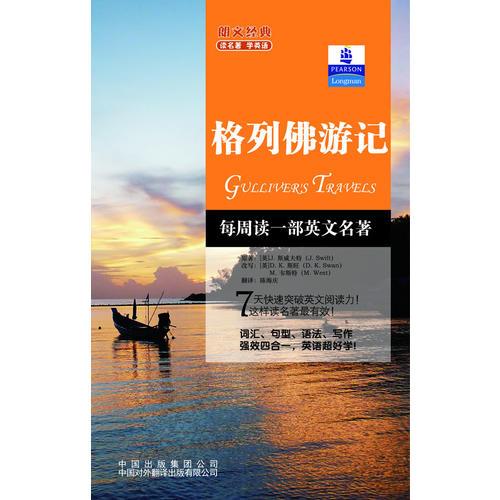 朗文經(jīng)典·讀名著 學(xué)英語-格列佛游記（英漢對(duì)照）--朗文書蟲系列  新經(jīng)典簡(jiǎn)易雙語文學(xué)名著讀本 朗文中譯聯(lián)合重磅推出！