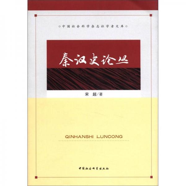 中國社會(huì)科學(xué)雜志社學(xué)者文庫：秦漢史論叢