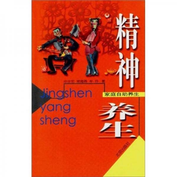 家庭自助養(yǎng)生：精神養(yǎng)生