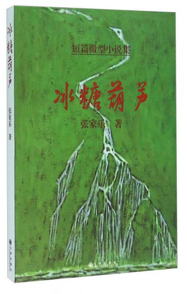 冰糖葫蘆（短篇微型小說集）