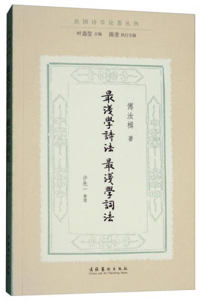 最淺學(xué)詩(shī)法·最淺學(xué)詞法/民國(guó)詩(shī)學(xué)論著叢刊