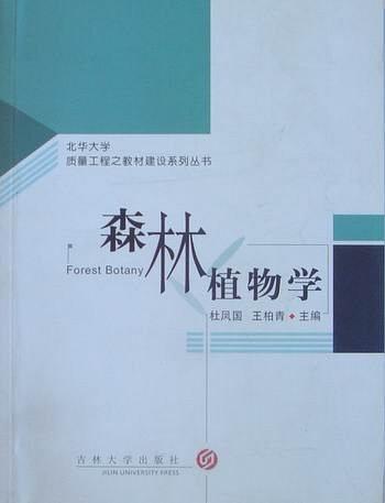 森林植物學(xué)