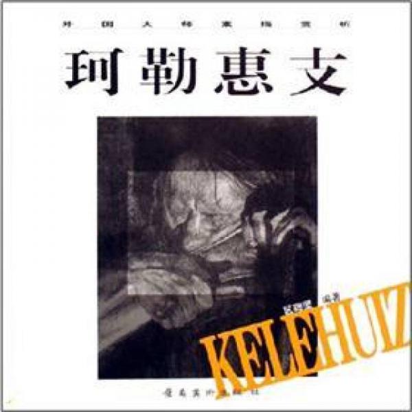 珂勒惠支