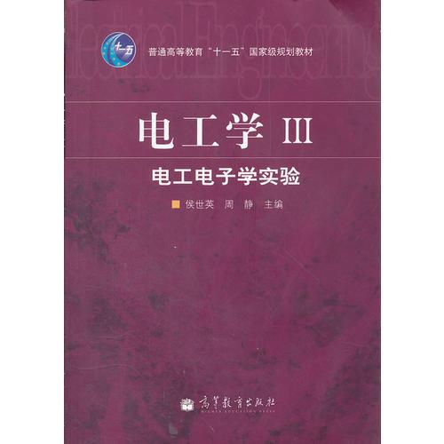 電工學(xué)III--電工電子學(xué)實(shí)驗(yàn)