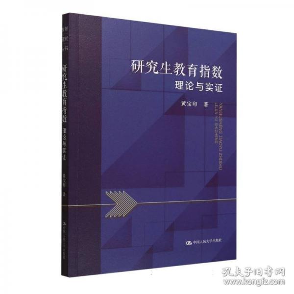 研究生教育指數(shù)：理論與實(shí)證