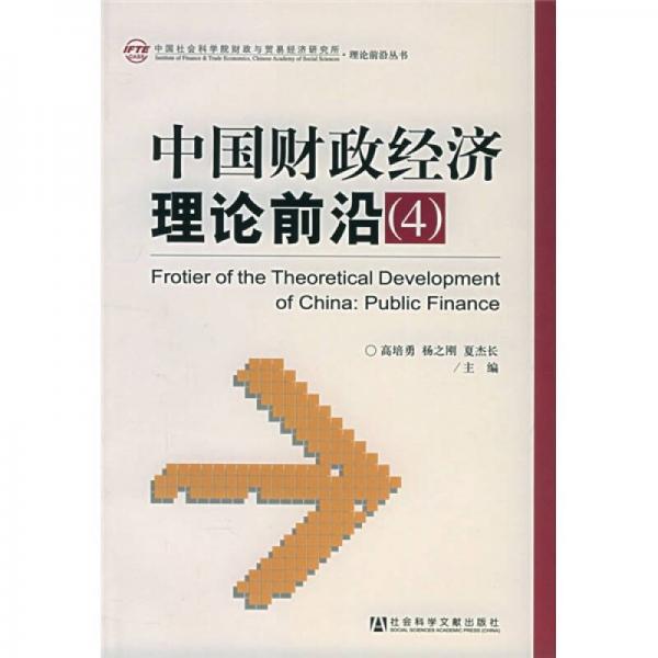 中国财政经济理论前沿4
