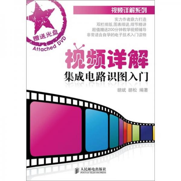 視頻詳解集成電路識(shí)圖入門（1DVD）