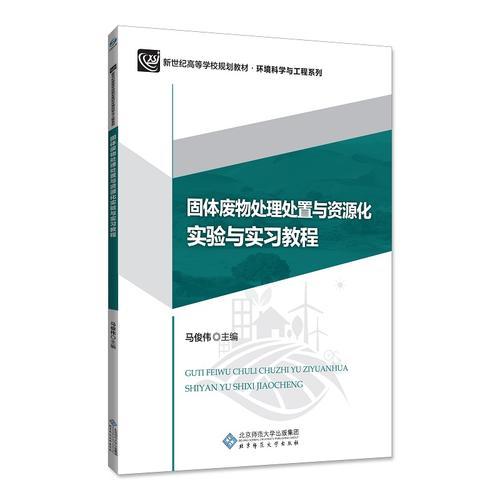 固體廢物處理處置與資源化實驗與實習教程