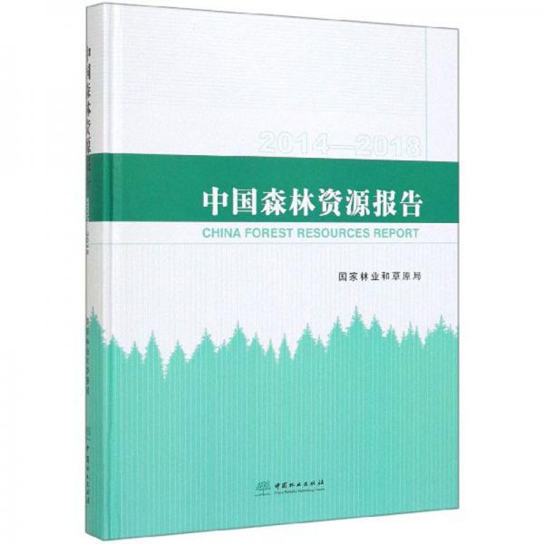 中国森林资源报告（2014-2018）