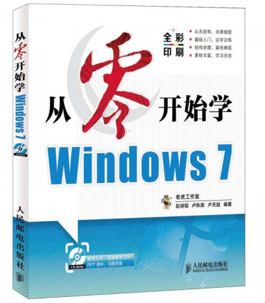 从零开始学Windows 7