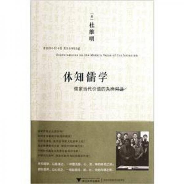 體知儒學(xué)：儒家當(dāng)代價(jià)值的九次對(duì)話