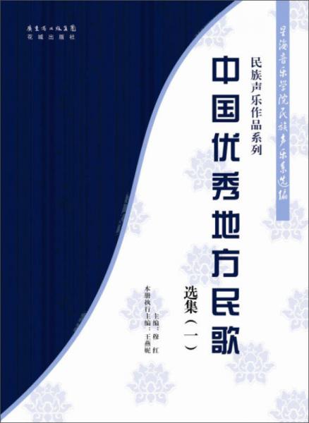 民族声乐作品系列：中国优秀地方民歌选集1