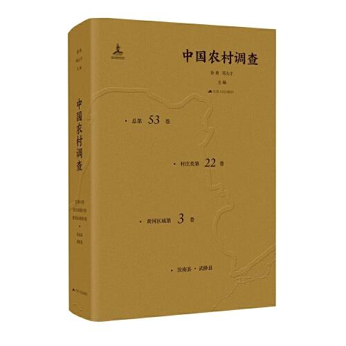 中国农村调查（总第53卷·村庄类第22卷·黄河区域第3卷·汝南县·武陟县）