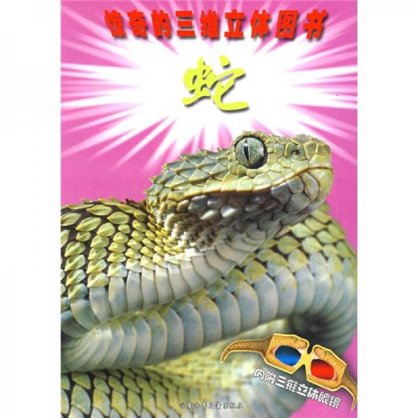 驚奇的三維立體圖書：蛇