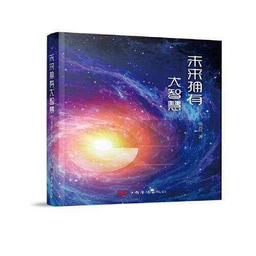 未來擁有大智慧