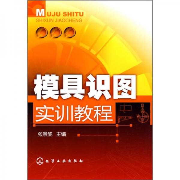 模具識圖實訓教程