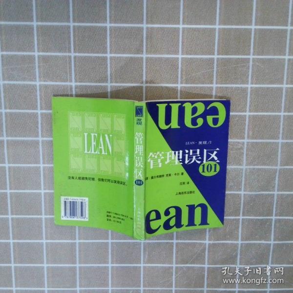 管理誤區(qū)101