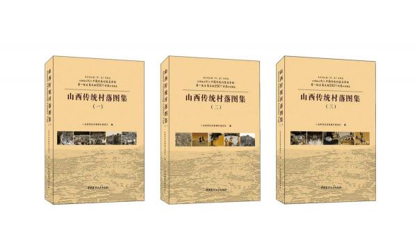山西傳統(tǒng)村落圖集（全三冊）