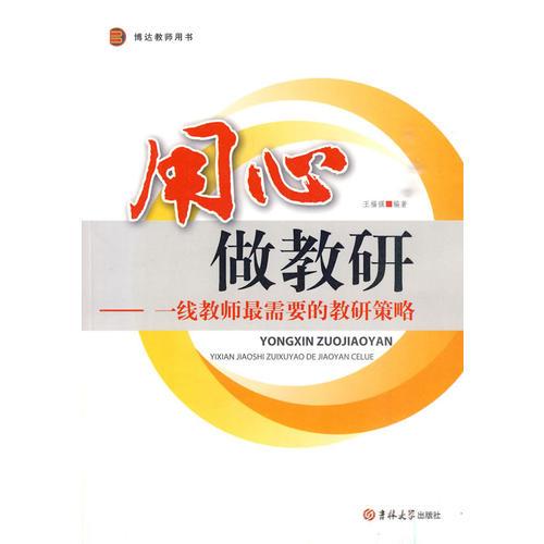 用心做教研——一線教師最需要的教研策略