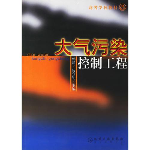 大氣污染控制工程