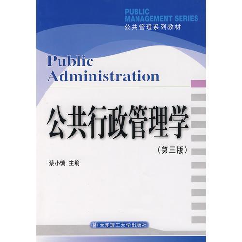 公共行政管理學（第三版）