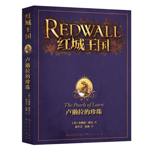 紅城王國：盧獺拉的珍珠