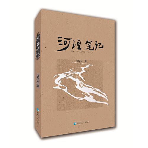 河湟筆記