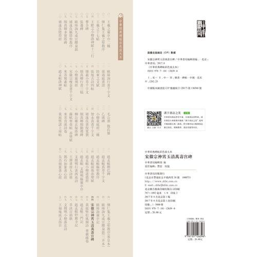 宋徽宗神霄玉清万寿宫碑