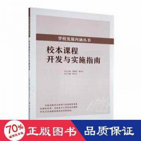 校本課程開發(fā)與實(shí)施指南 素質(zhì)教育 周寧之主編 新華正版