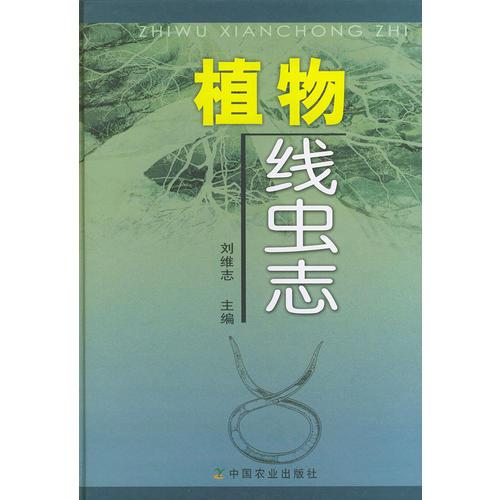 植物線蟲志