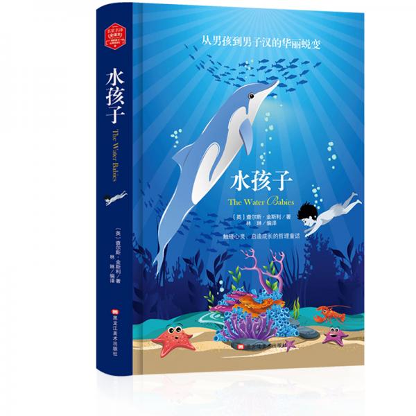 水孩子(精裝版）世界文學(xué)名著原版譯本讀物