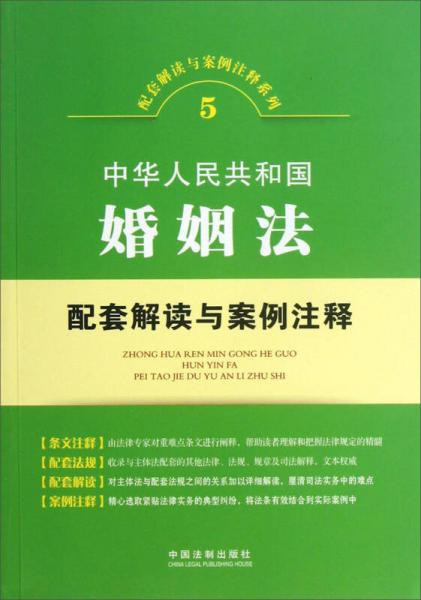 配套解读与案例注释系列：中华人民共和国婚姻法配套解读与案例注释