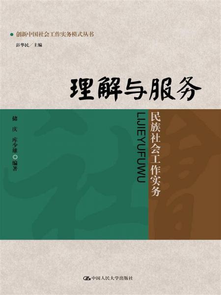 理解與服務(wù)：民族社會工作實務(wù)/創(chuàng)新中國社會工作實務(wù)模式叢書