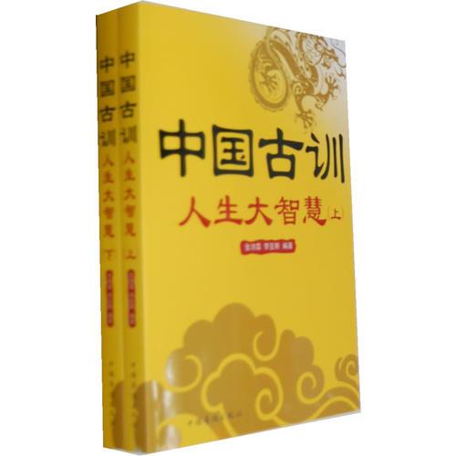 中國(guó)古訓(xùn)：全2冊(cè)