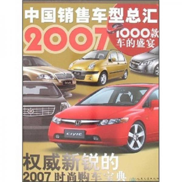 2007中國銷售車型總匯