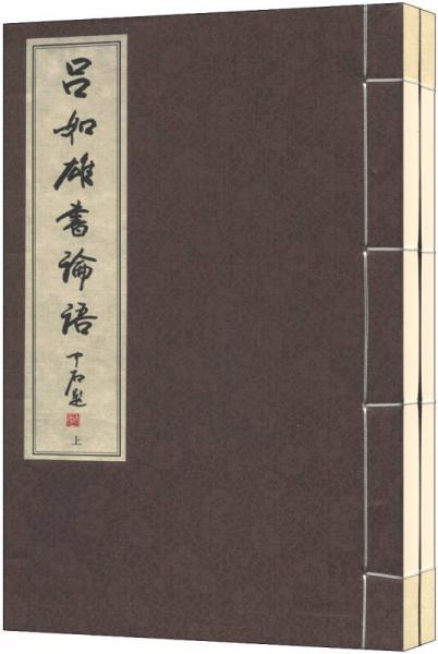 呂如雄書(shū)論語(yǔ)