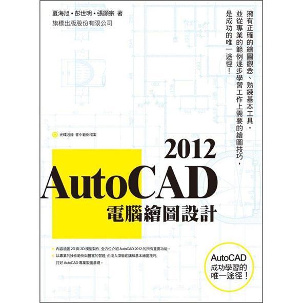 AutoCAD 2012電腦繪圖設計