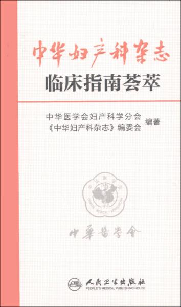 中华妇产科杂志临床指南荟萃