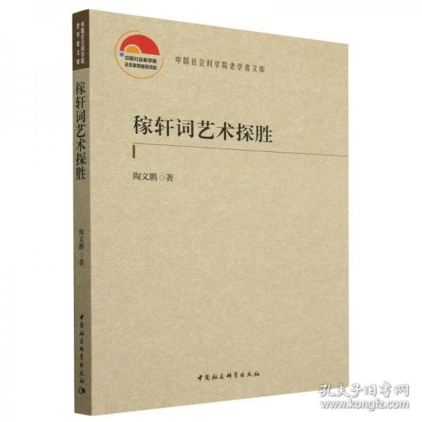 稼軒詞藝術(shù)探勝