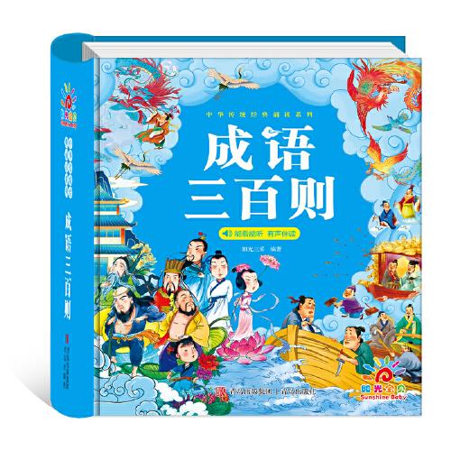 中华传统经典诵读系列 · 成语三百则