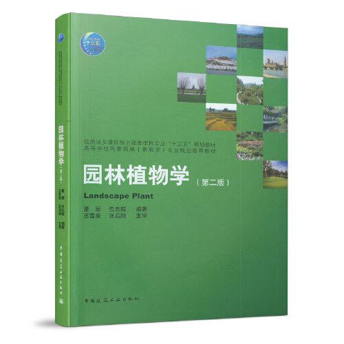 园林植物学（第二版）