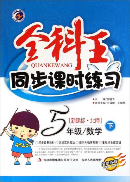 全科王·同步課時(shí)練習(xí)：五年級(jí)數(shù)學(xué)（下 新課標(biāo)·北師 全新改版）